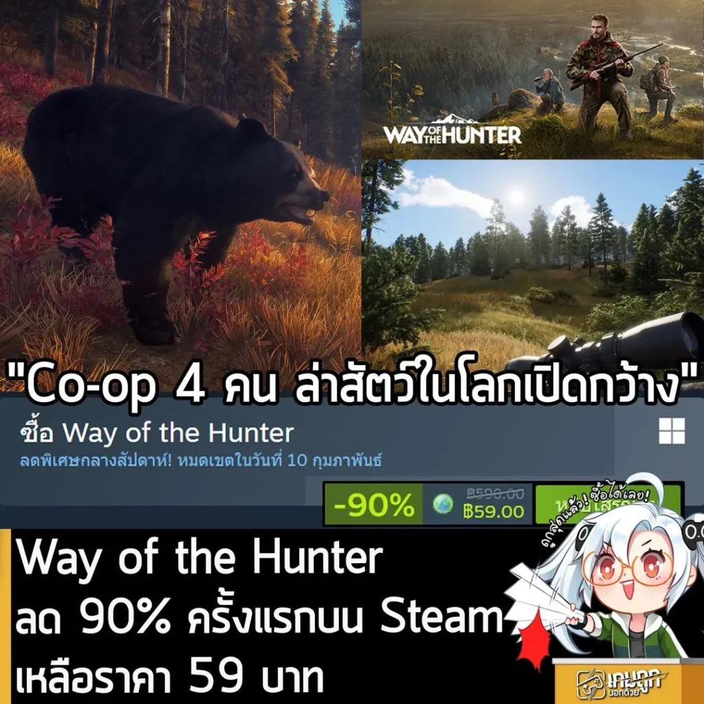 Way of the Hunter กำลังลดราคา 90% ในเว็บ Steam เหลือราคา 59 บาท