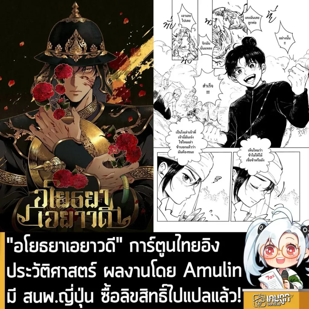 "อโยธยาเอยาวดี" การ์ตูนไทยอิงประวัติศาสตร์ ผลงานโดย Amulin มี สนพ.ญี่ปุ่น ซื้อลิขสิทธิ์ไปแปลแล้ว!