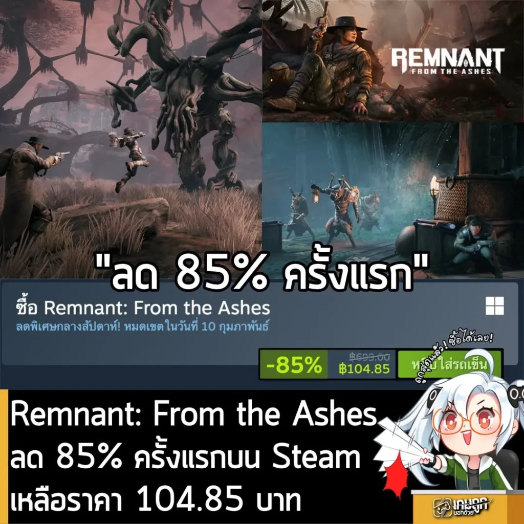Remnant: From the Ashes กำลังลดราคา 85% ในเว็บ Steam เหลือราคา 104.85 บาท