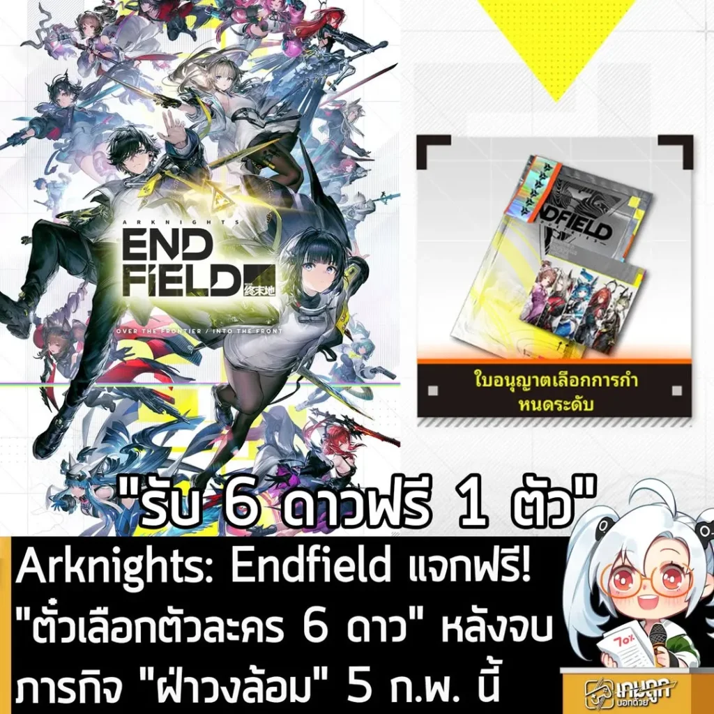 Arknights: Endfield แจกฟรี! "ตั๋วเลือกตัวละคร 6 ดาว" หลังจบภารกิจ "ฝ่าวงล้อม" 5 ก.พ. นี้