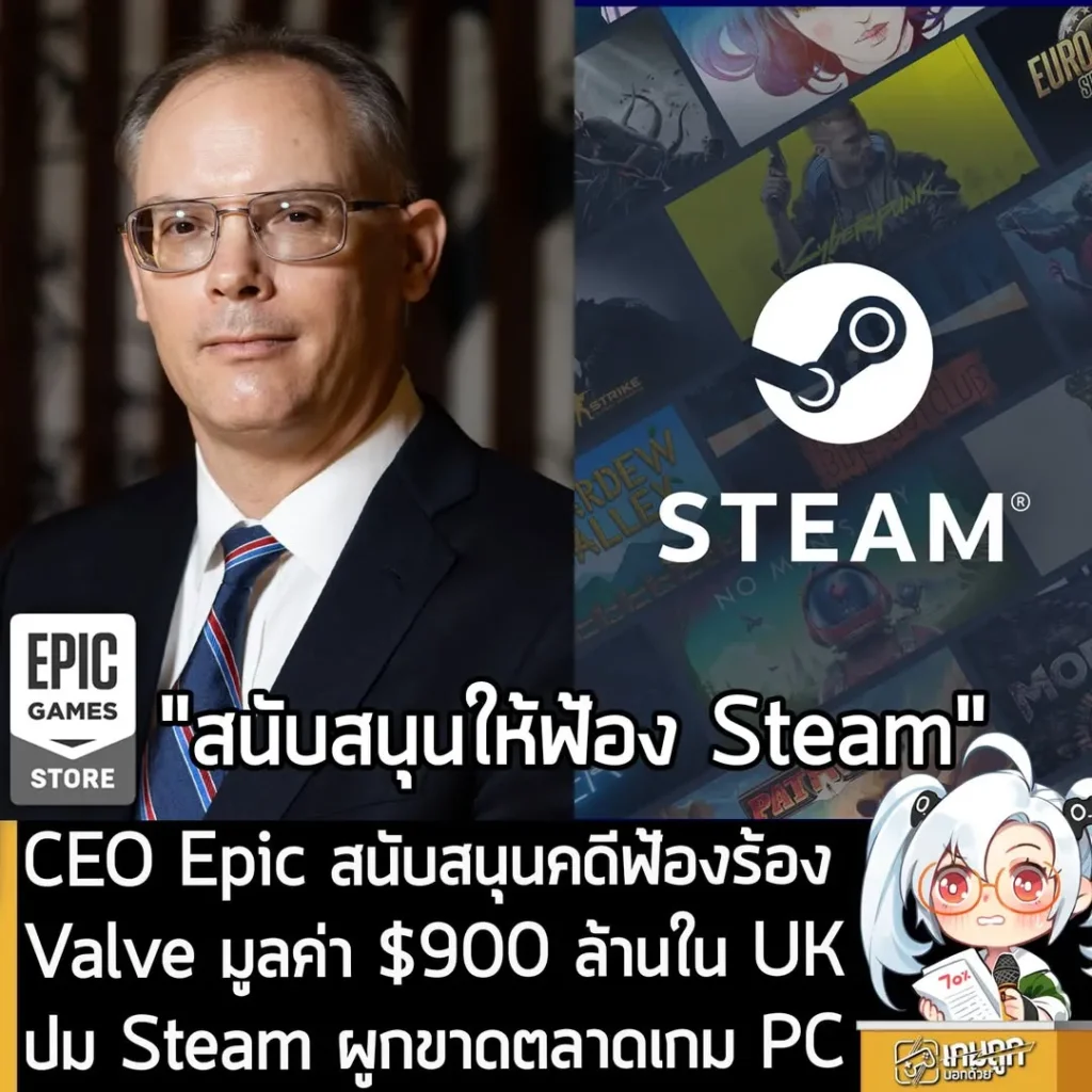 CEO Epic สนับสนุนคดีฟ้องร้อง Valve มูลค่า $900 ล้านใน UK ปม Steam ผูกขาดตลาดเกม PC