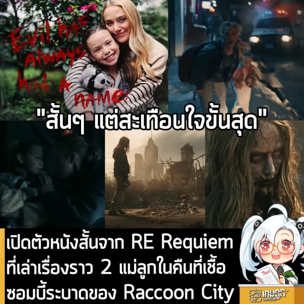 เปิดตัวหนังสั้นจาก RE Requiem ที่เล่าเรื่องราว 2 แม่ลูกในคืนที่เชื้อซอมบี้ระบาดของ Raccoon City