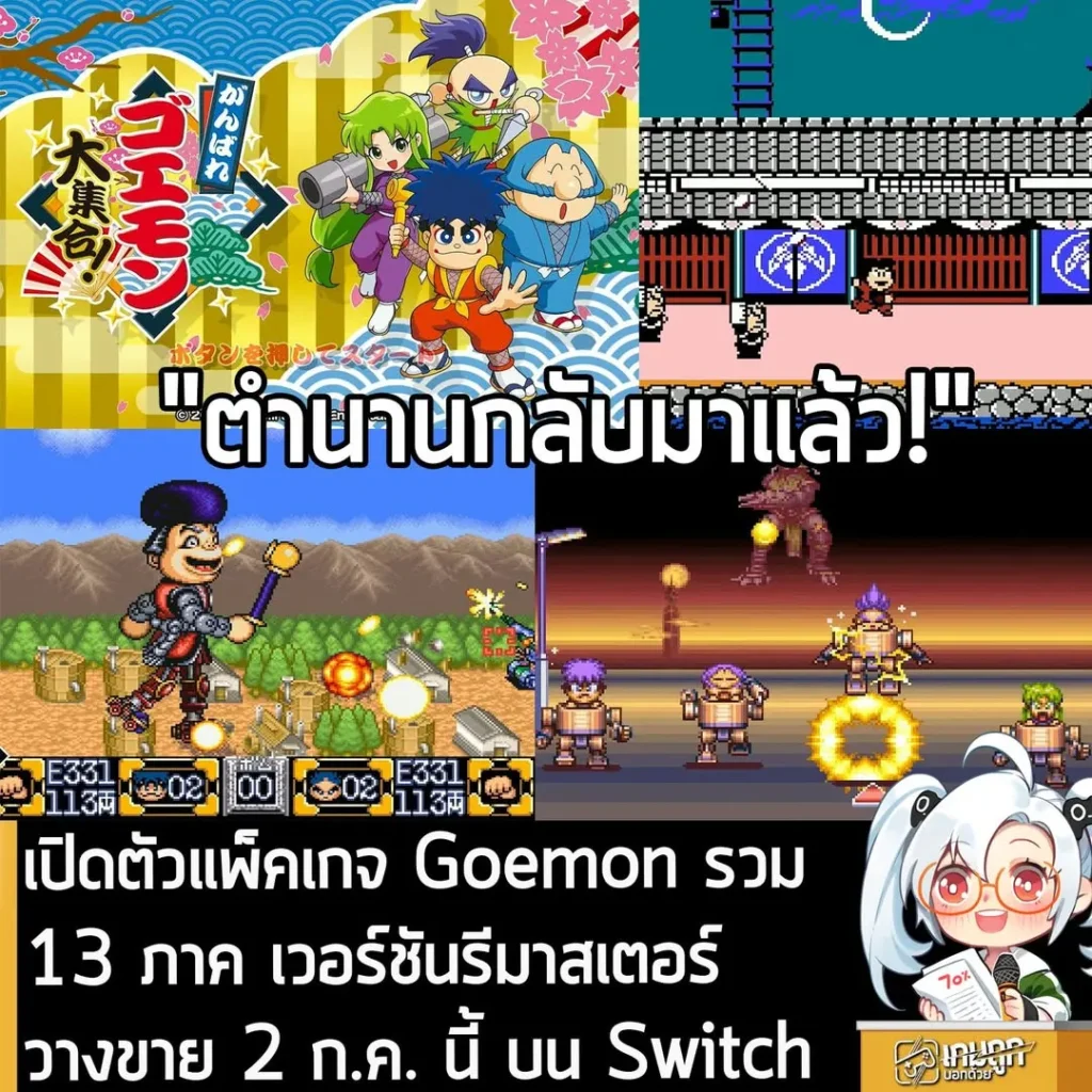เปิดตัวแพ็คเกจ Goemon รวม 13 ภาค เวอร์ชันรีมาสเตอร์ วางขาย 2 ก.ค. นี้ บน Switch