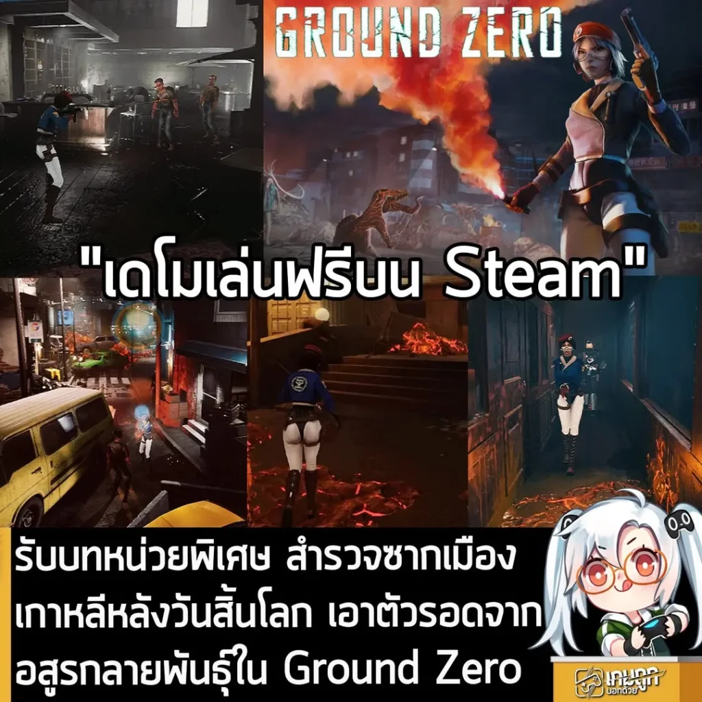 รับบทหน่วยพิเศษ สำรวจซากเมืองเกาหลีหลังวันสิ้นโลก เอาตัวรอดจากอสูรกลายพันธุ์ใน Ground Zero