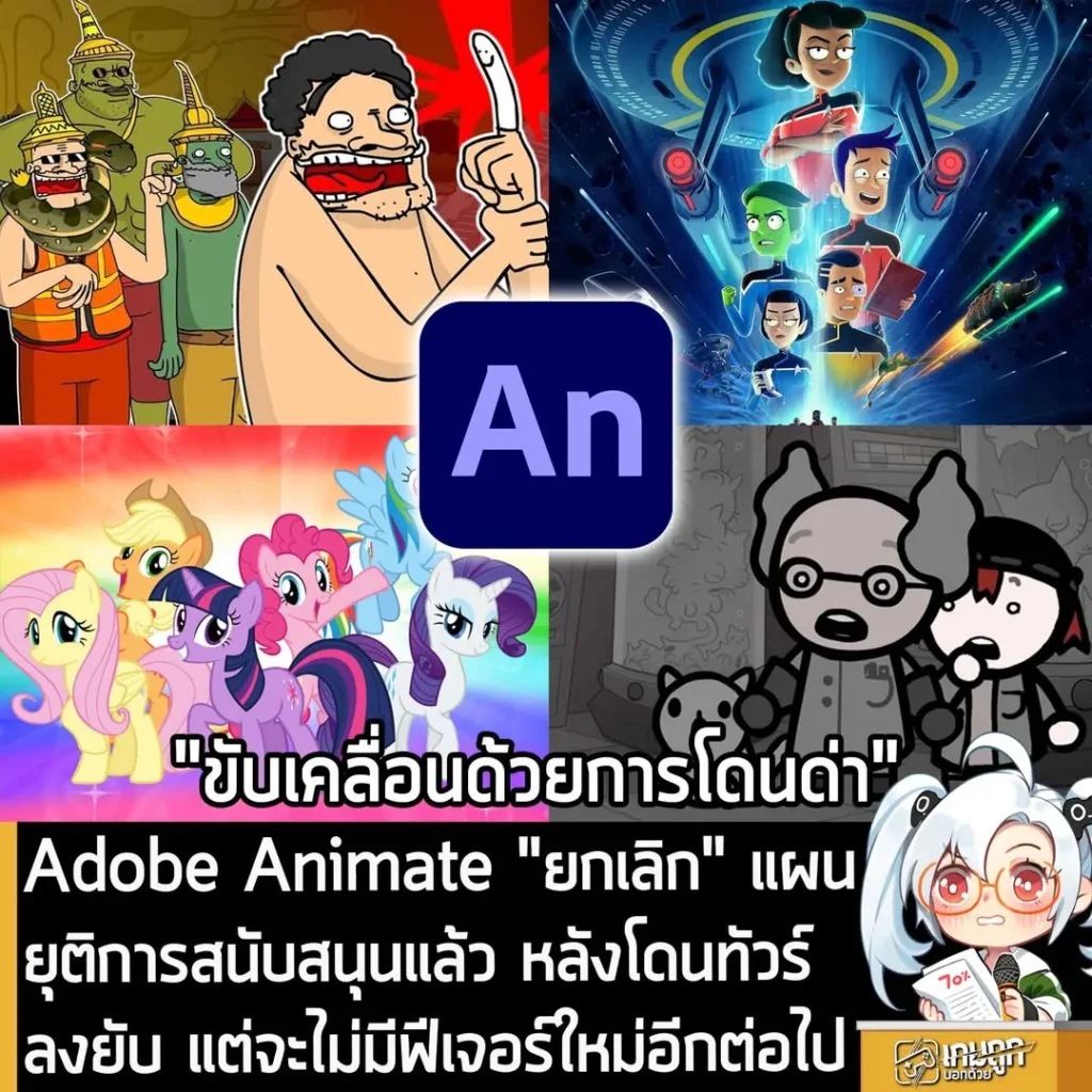 Adobe Animate "ยกเลิก" แผนยุติการสนับสนุนแล้ว หลังโดนทัวร์ลงยับ แต่จะไม่มีฟีเจอร์ใหม่อีกต่อไป