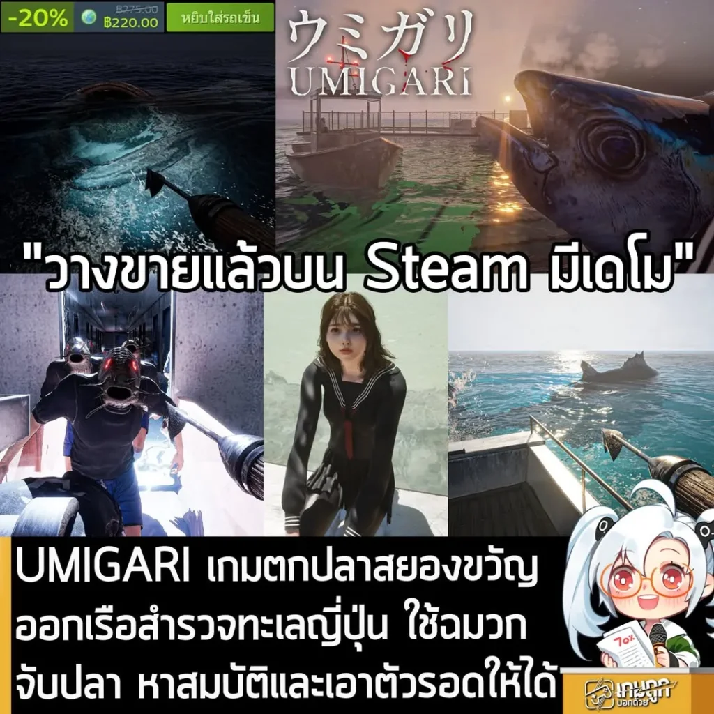 UMIGARI เกมตกปลาสยองขวัญ ออกเรือสำรวจทะเลญี่ปุ่น ใช้ฉมวกจับปลา หาสมบัติและเอาตัวรอดให้ได้