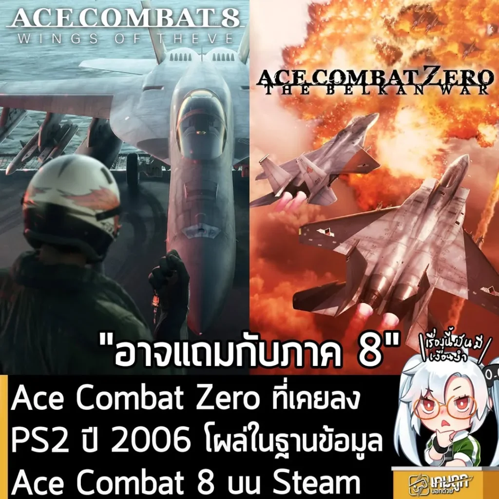 Ace Combat Zero ที่เคยลง PS2 ปี 2006 โผล่ในฐานข้อมูล Ace Combat 8 บน Steam