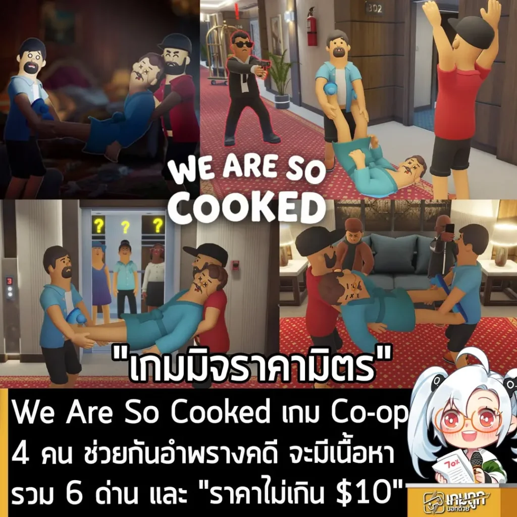 We Are So Cooked เกม Co-op 4 คน ช่วยกันอำพรางคดี จะมีเนื้อหารวม 6 ด่าน และ "ราคาไม่เกิน $10"