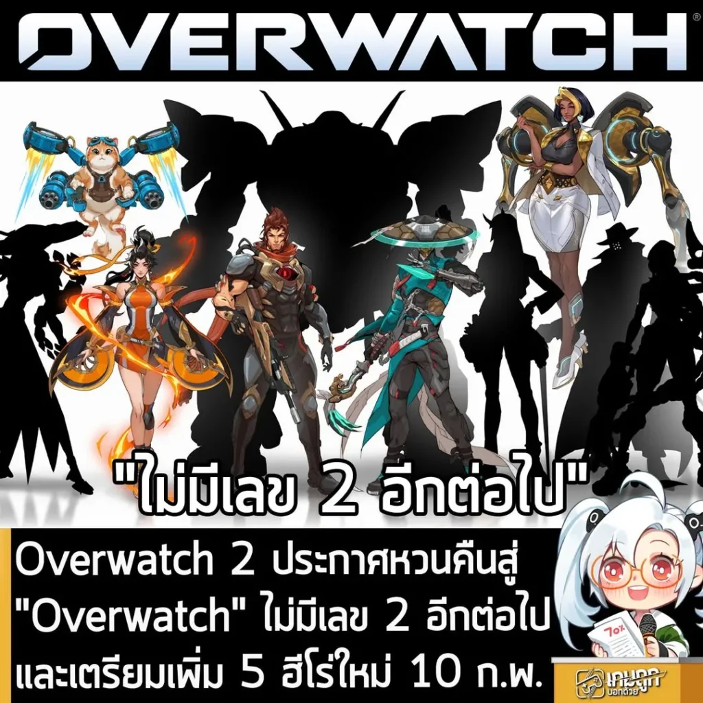 Overwatch 2 ประกาศหวนคืนสู่ "Overwatch" ไม่มีเลข 2 อีกต่อไปและเตรียมเพิ่ม 5 ฮีโร่ใหม่ 10 ก.พ.