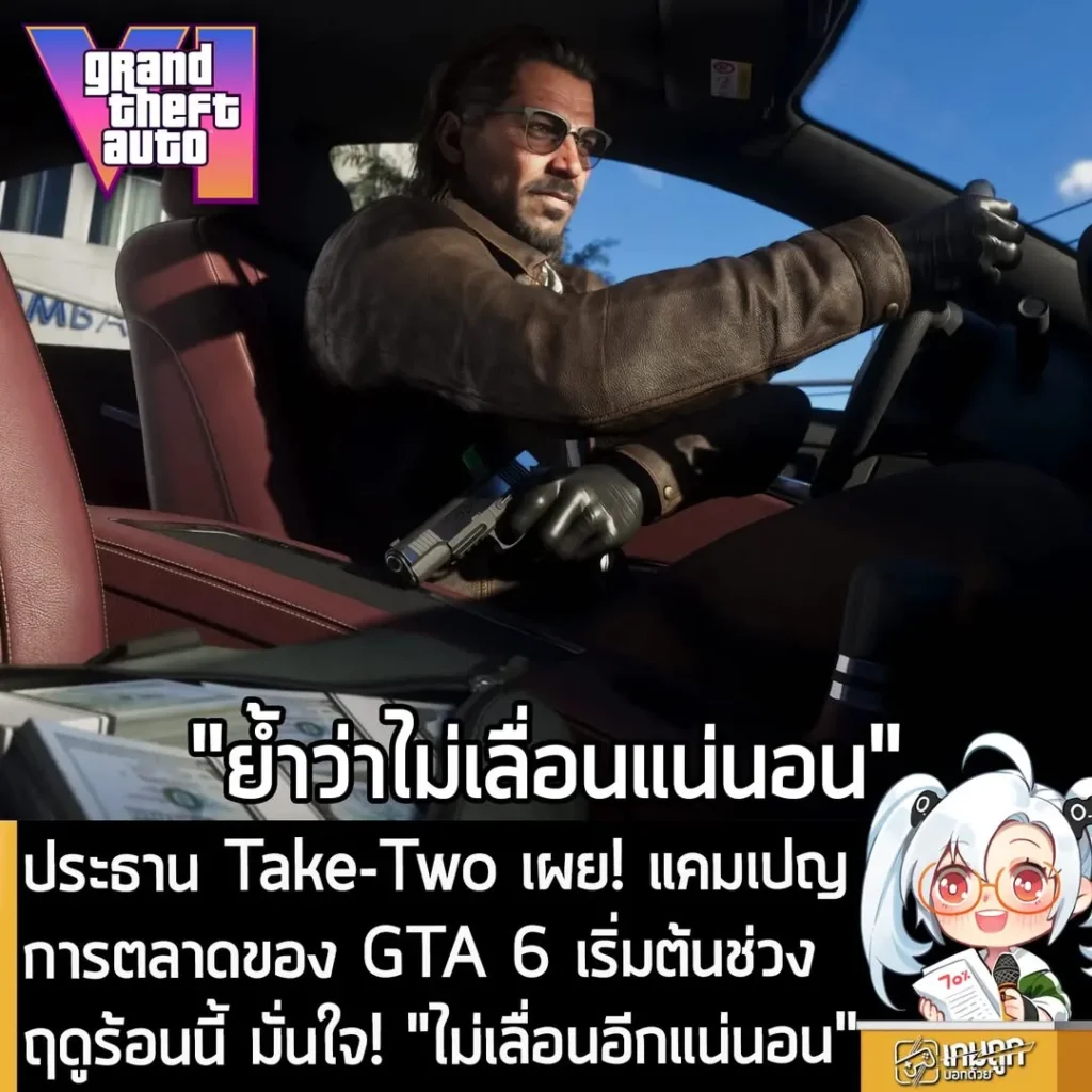 ประธาน Take-Two เผย! แคมเปญการตลาดของ GTA 6 เริ่มต้นช่วงฤดูร้อนนี้ มั่นใจ! "ไม่เลื่อนอีกแน่นอน"
