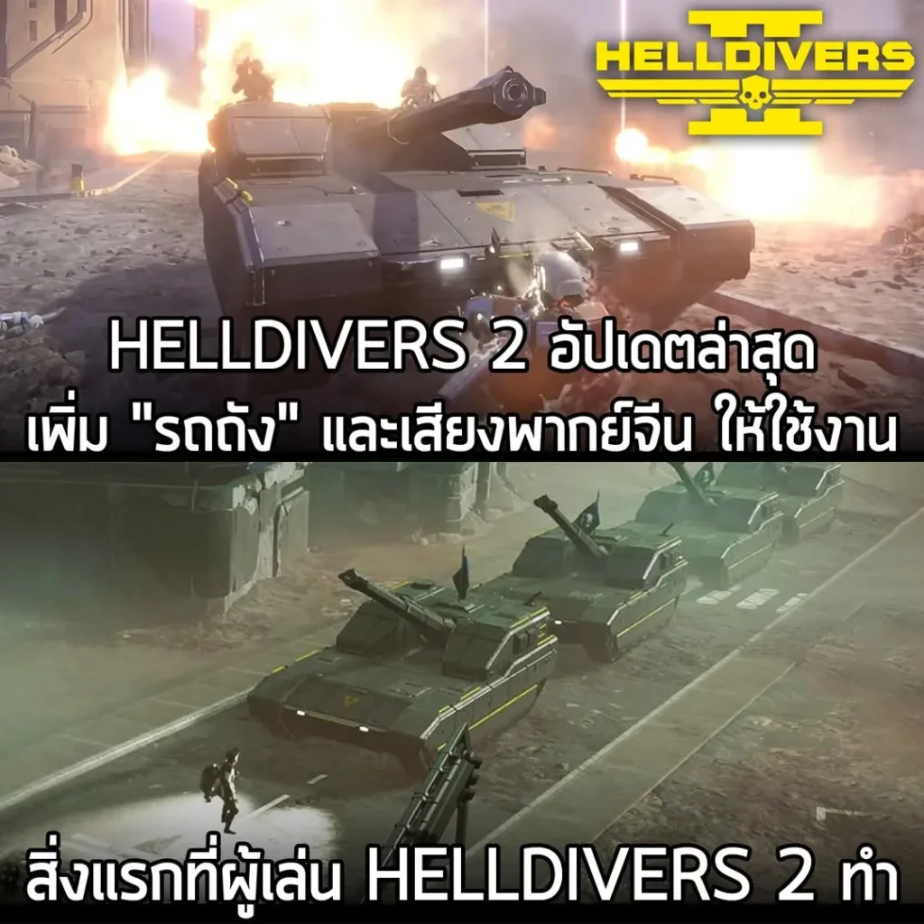 HELLDIVERS 2 อัปเดตล่าสุดเพิ่ม "รถถัง" และเสียงพากย์จีน ให้ใช้งาน แต่สิ่งแรกที่ชุมชนผู้เล่นทำ นั่นก็ครืออออออ