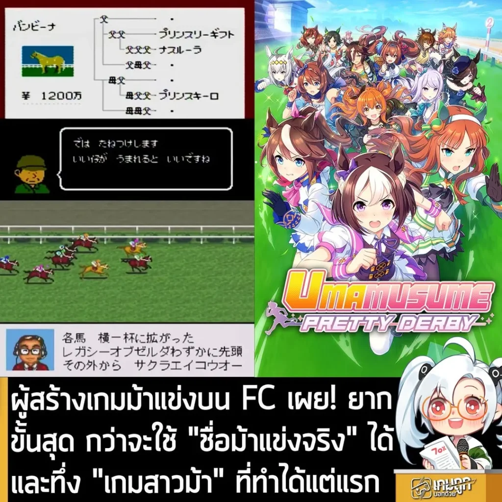 ผู้สร้างเกมม้าแข่งบน FC เผย! ยากขั้นสุด กว่าจะใช้ "ชื่อม้าแข่งจริง" ได้ และทึ่ง "เกมสาวม้า" ที่ทำได้แต่แรก