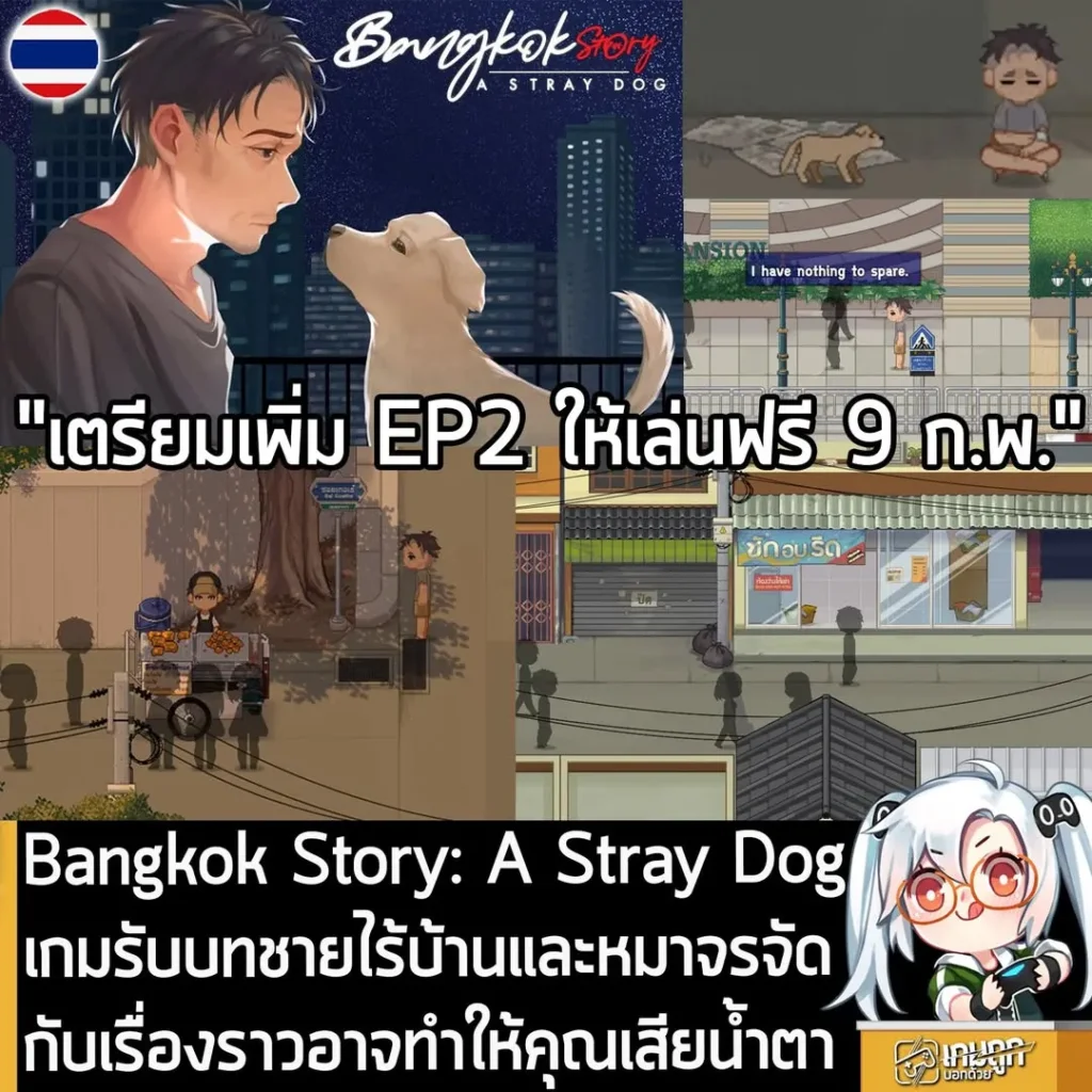 Bangkok Story: A Stray Dog เกมรับบทชายไร้บ้านและหมาจรจัด กับเรื่องราวอาจทำให้คุณเสียน้ำตา