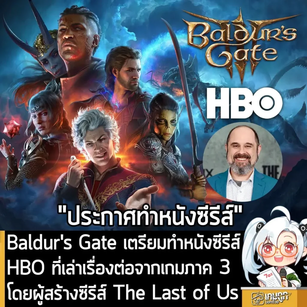 Baldur's Gate เตรียมทำหนังซีรีส์ HBO ที่เล่าเรื่องต่อจากเกมภาค 3 โดยผู้สร้างซีรีส์ The Last of Us