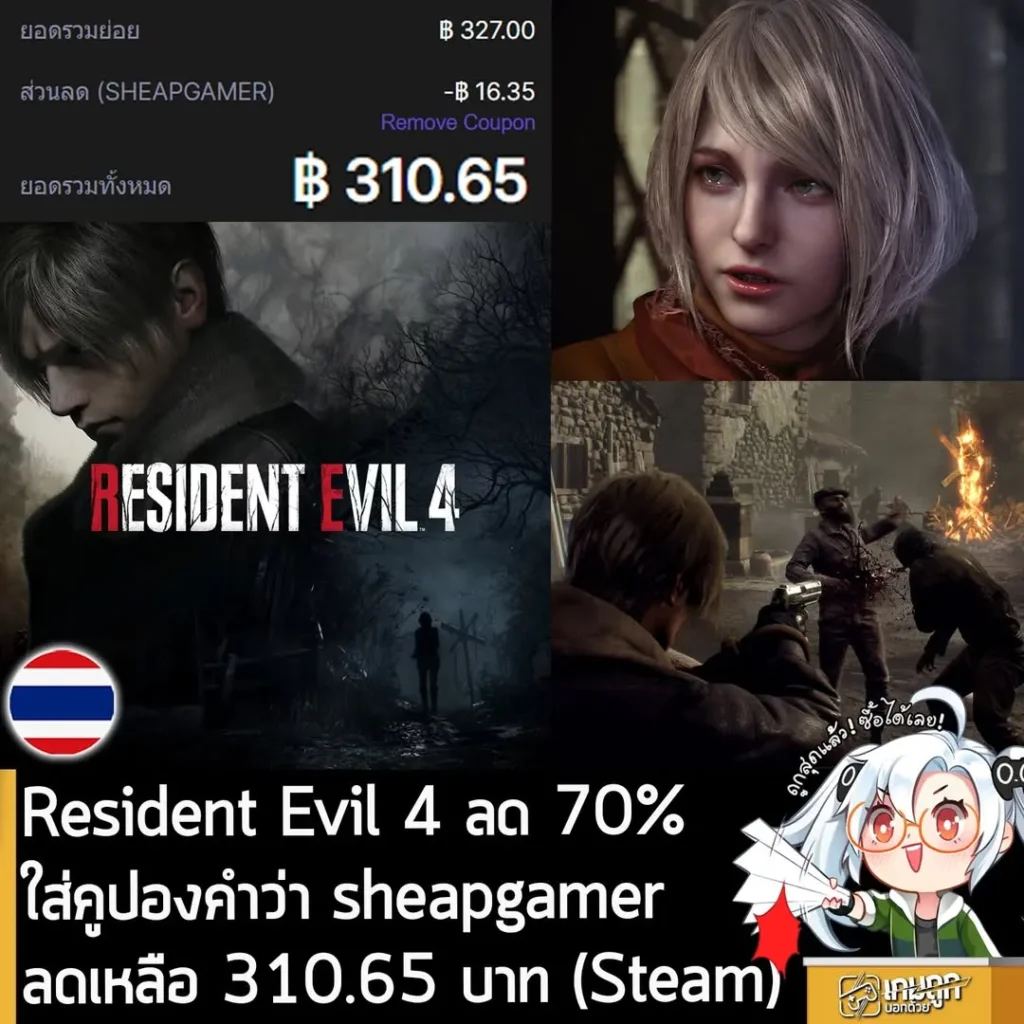 Resident Evil 4 Remake ลดแรง 70% เหลือเพียง 310 บาท ถูกที่สุดที่เคยมีมา