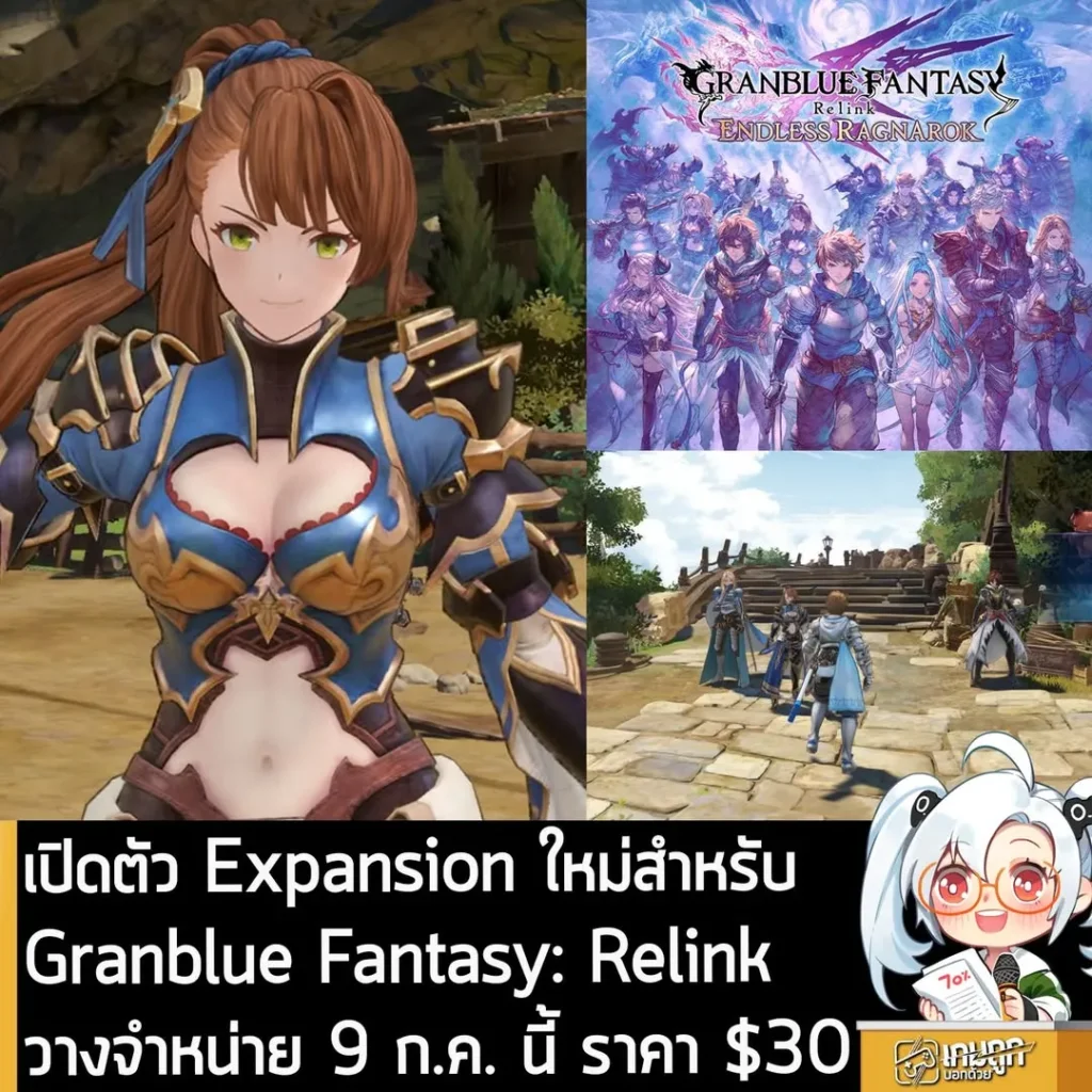เปิดตัว Expansion ใหม่สำหรับ Granblue Fantasy: Relink วางจำหน่าย 9 ก.ค. นี้ ราคา $30