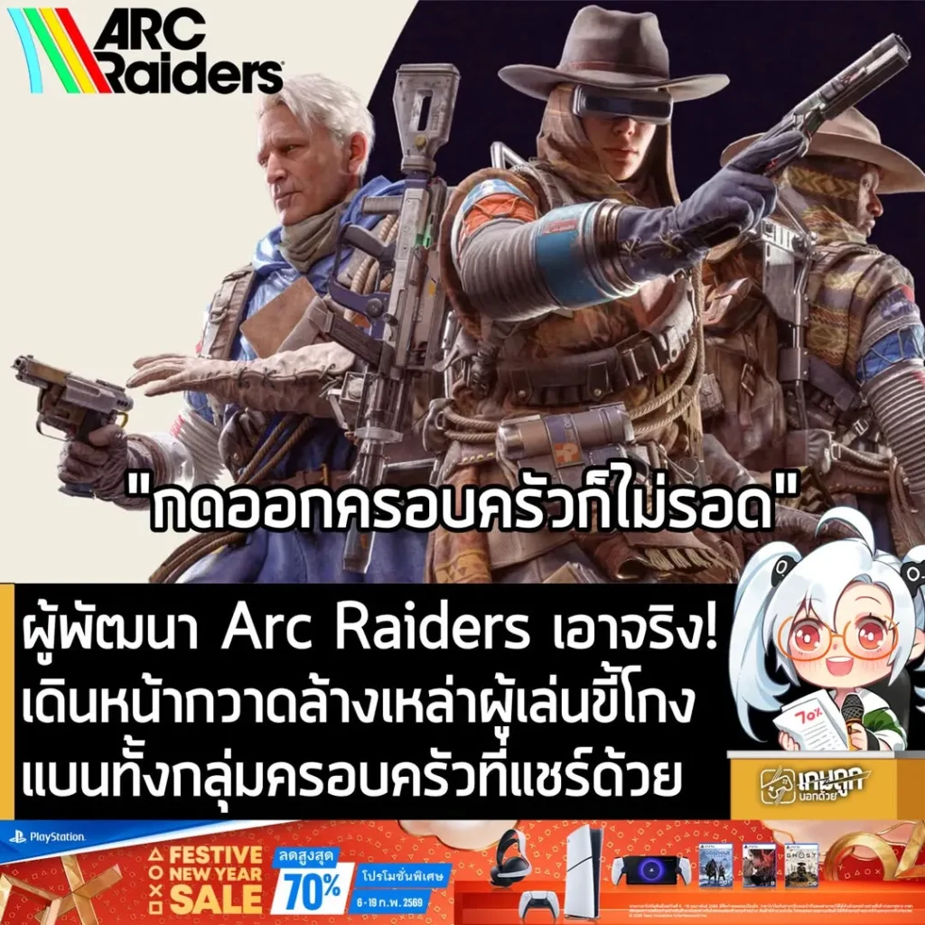 ผู้พัฒนา Arc Raiders เอาจริง!เดินหน้ากวาดล้างเหล่าผู้เล่นขี้โกง แบนทั้งกลุ่มครอบครัวที่แชร์ด้วย