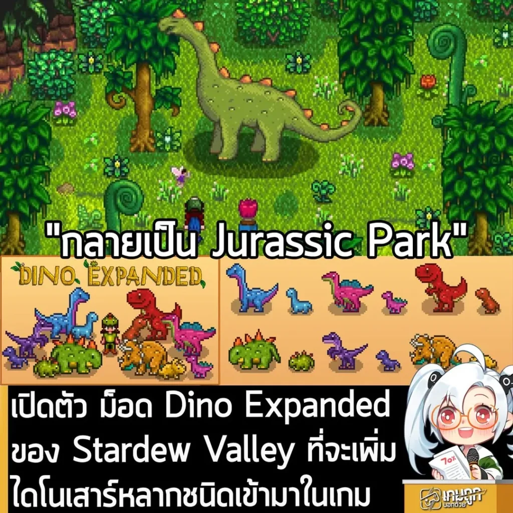 เปิดตัว ม็อด Dino Expanded ของ Stardew Valley ที่จะเพิ่มไดโนเสาร์หลากชนิดเข้ามาในเกม