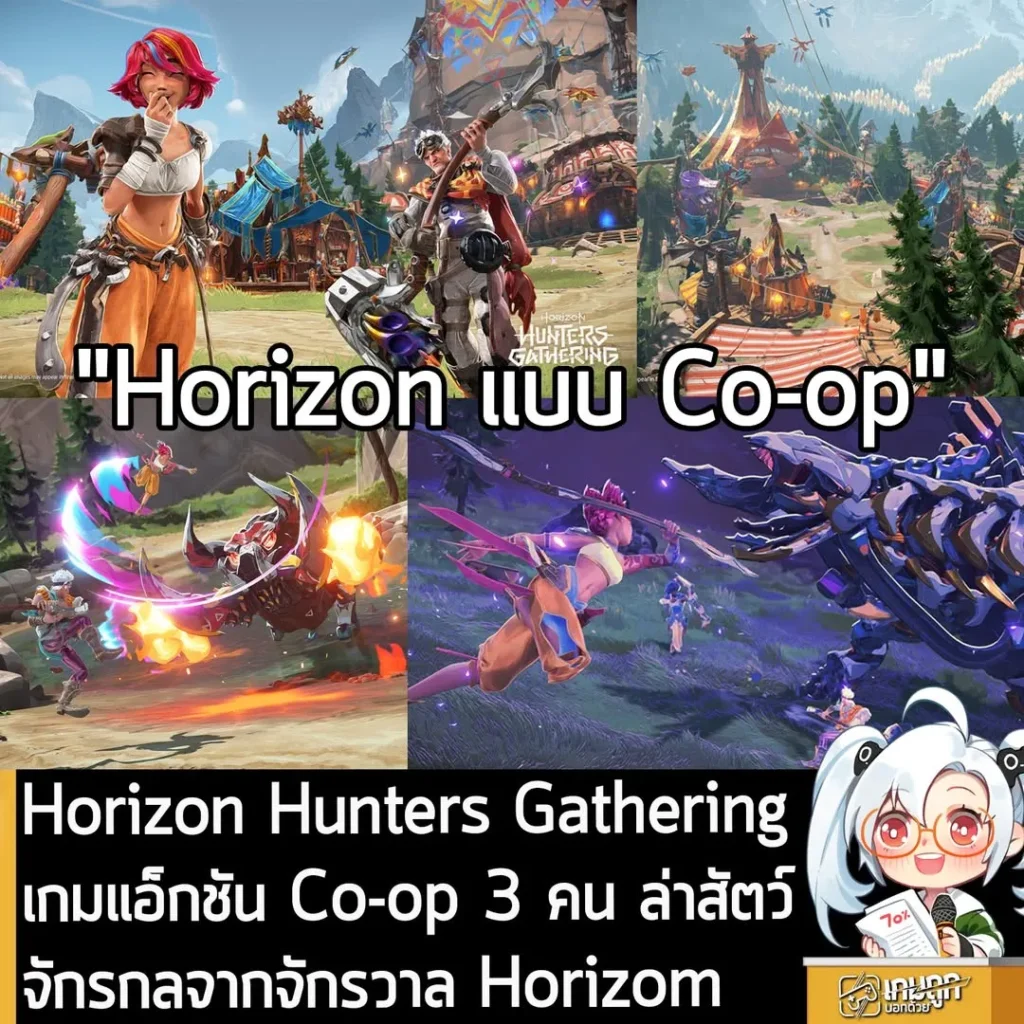 Horizon Hunters Gathering เกมแอ็กชัน Co-op 3 คน ล่าสัตว์จักรกลจากจักรวาล Horizom