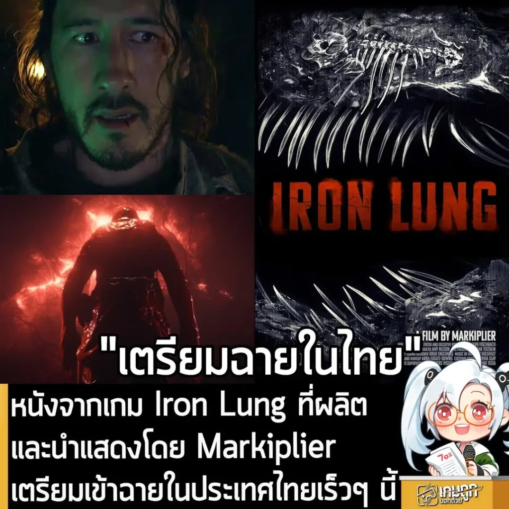 หนังจากเกม Iron Lung ที่ผลิตและนำแสดงโดย Markiplier เตรียมเข้าฉายในประเทศไทยเร็วๆ นี้