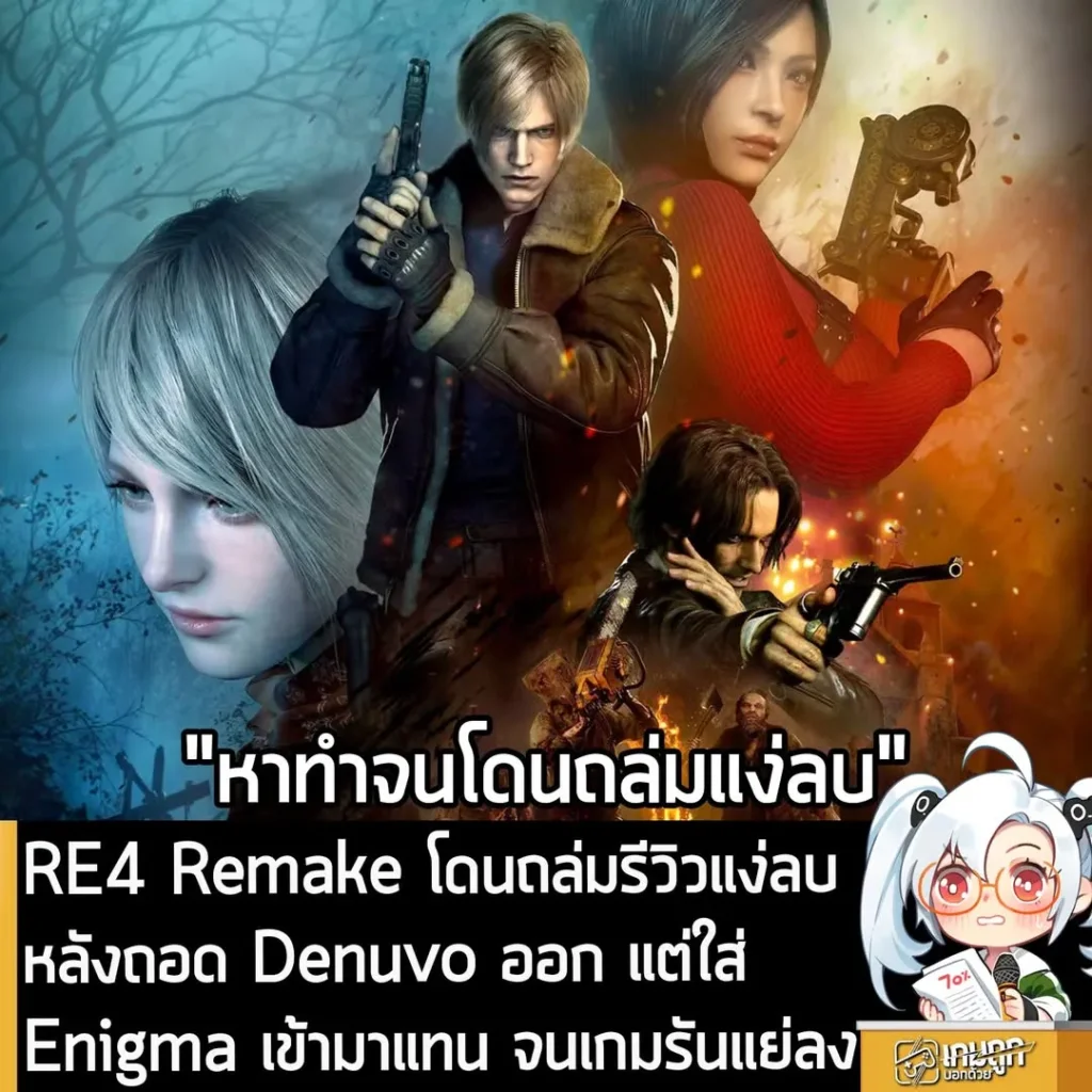 RE4 Remake โดนถล่มรีวิวแง่ลบ หลังถอด Denuvo ออก แต่ใส่ Enigma เข้ามาแทน จนเกมรันแย่ลง