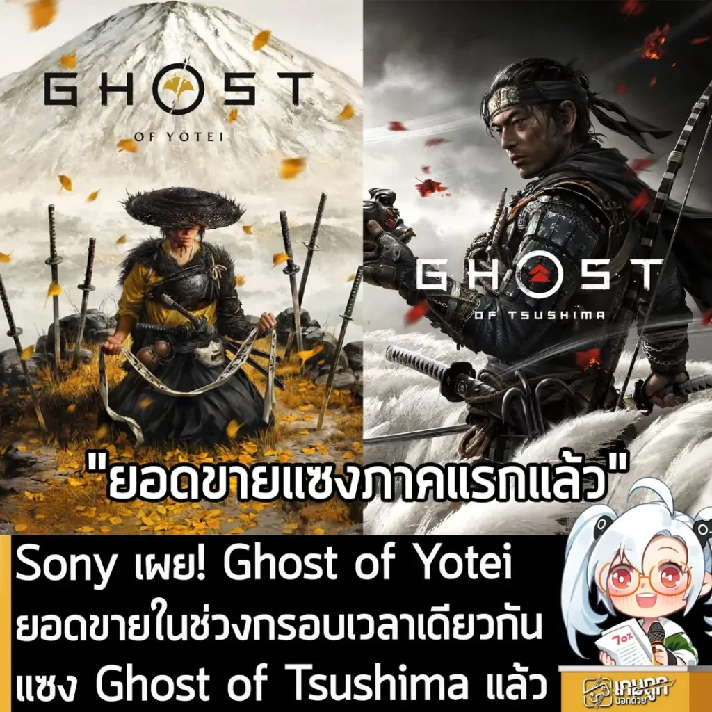 Sony เผย! Ghost of Yotei ยอดขายในช่วงกรอบเวลาเดียวกัน แซง Ghost of Tsushima แล้ว