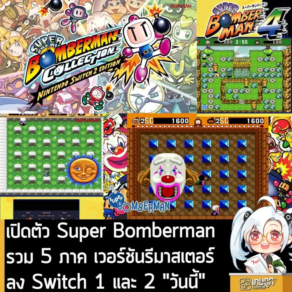 เปิดตัวแพ็คเกจรวม Super Bomberman ทั้ง 5 ภาค วางขายบน Switch 1 และ 2 "วันนี้"