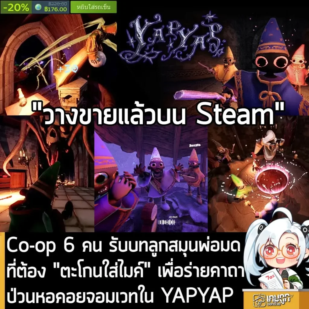 Co-op 6 คน รับบทลูกสมุนพ่อมดที่ต้อง "ตะโกนใส่ไมค์" เพื่อร่ายคาถา ป่วนหอคอยจอมเวทใน YAPYAP