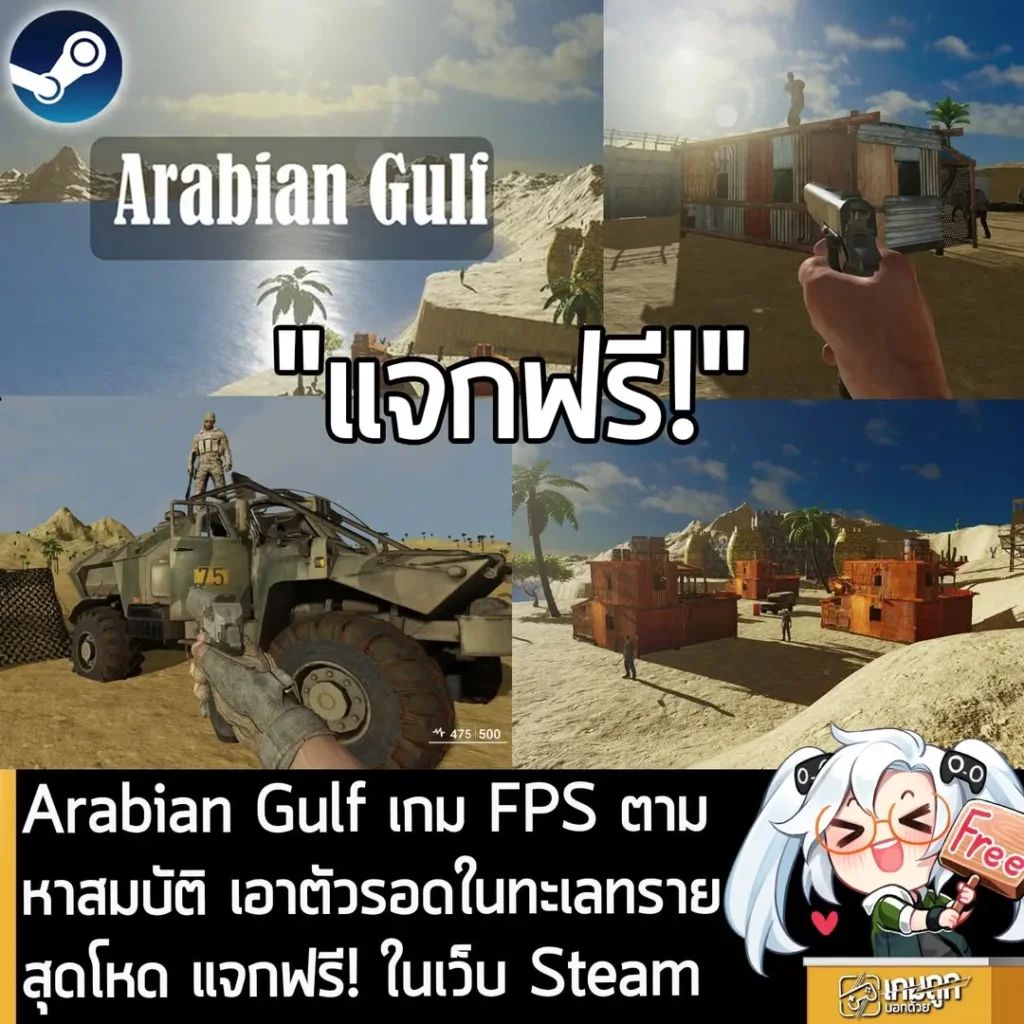 Arabian Gulf เกม FPS ตามหาสมบัติ เอาตัวรอดในทะเลทรายสุดโหด แจกฟรี! ในเว็บ Steam