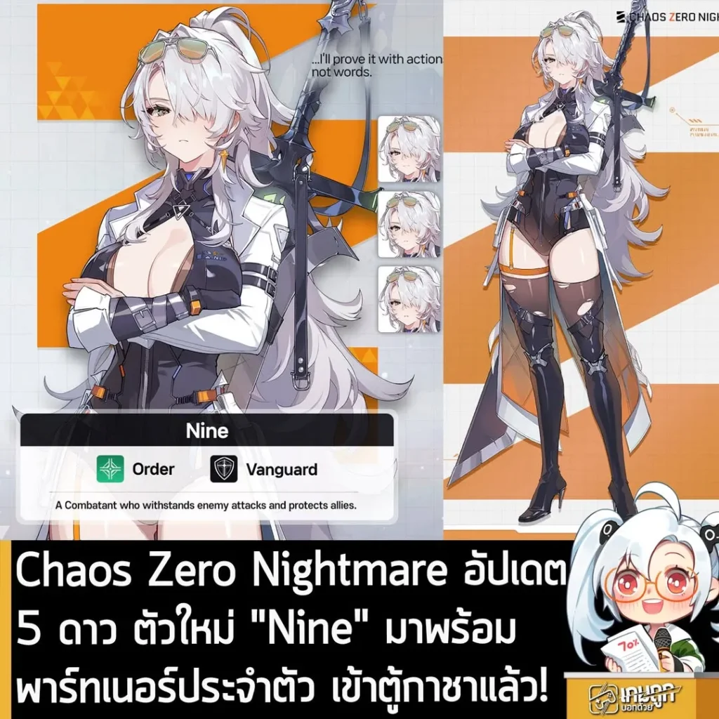 Chaos Zero Nightmare อัปเดต5 ดาว ตัวใหม่ "Nine" มาพร้อมพาร์ทเนอร์ประจำตัว เข้าตู้กาชาแล้ว!