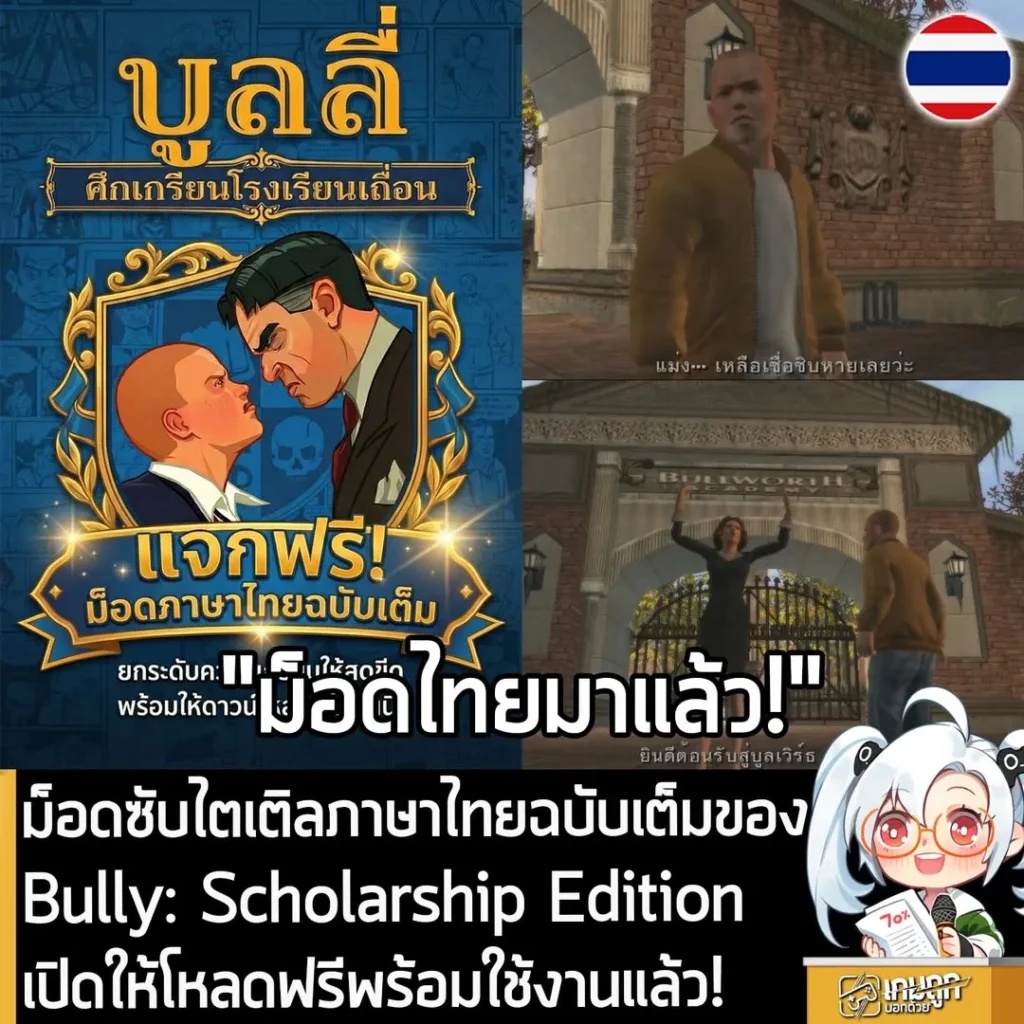 ม็อดซับไตเติลภาษาไทยฉบับเต็ม ของ Bully: Scholarship Edition เปิดให้โหลดฟรีพร้อมใช้งานแล้ว!