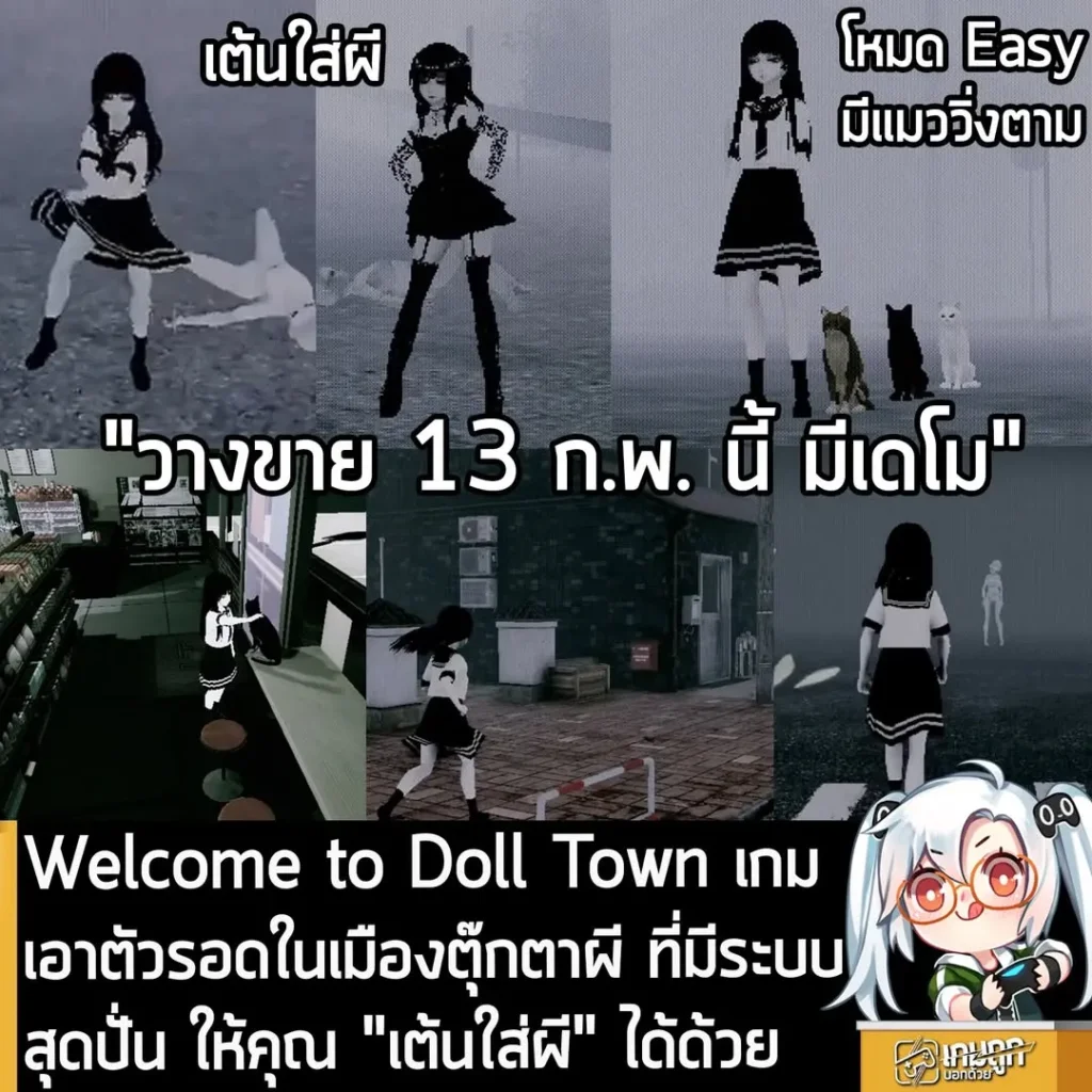 Welcome to Doll Town เกมเอาตัวรอดในเมืองตุ๊กตาผี ที่มีระบบสุดปั่น ให้คุณ "เต้นใส่ผี" ได้ด้วย