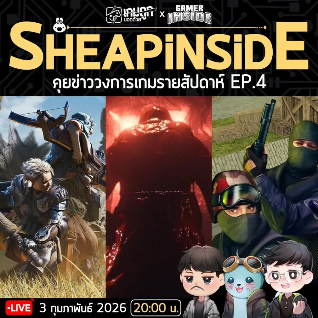 [Live] Sheapinside คุยข่าวรายสัปดาห์
