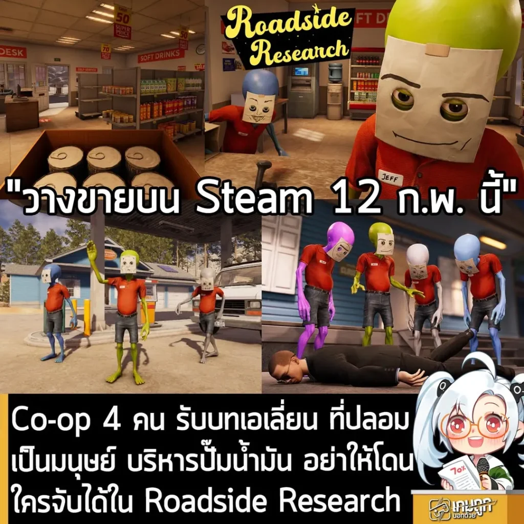 Co-op 4 คน รับบทเอเลี่ยน ที่ปลอมเป็นมนุษย์ บริหารปั๊มน้ำมัน อย่าให้โดนใครจับได้ใน Roadside Research