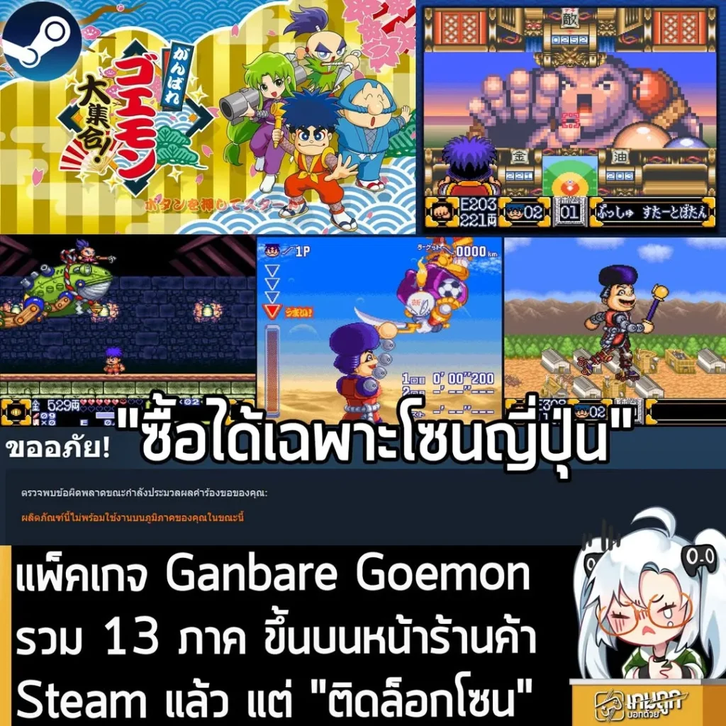 แพ็คเกจ Ganbare Goemon รวม 13 ภาค ขึ้นบนหน้าร้านค้าSteam แล้ว แต่ "ติดล็อกโซน"