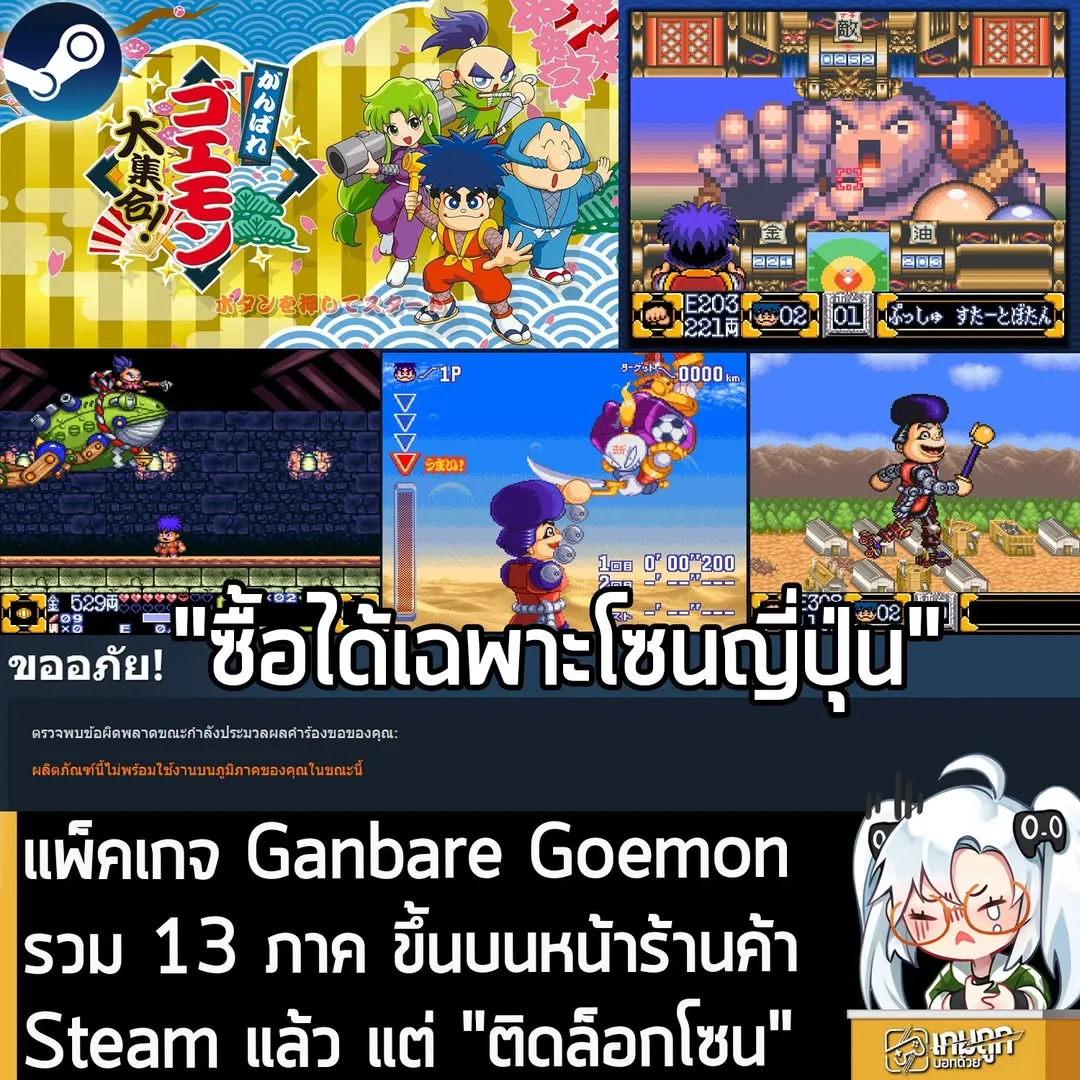 แพ็คเกจ Ganbare Goemon รวม 13 ภาค ขึ้นบนหน้าร้านค้าSteam แล้ว แต่