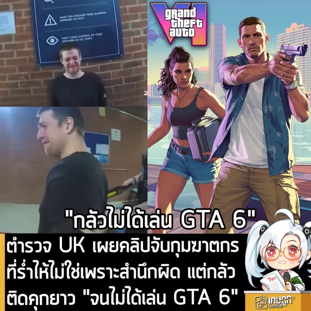 ตำรวจ UK เผยคลิปจับกุมฆาตกร ที่ร่ำไห้ไม่ใช่เพราะสำนึกผิด แต่กลัวติดคุกยาว "จนไม่ได้เล่น GTA 6"