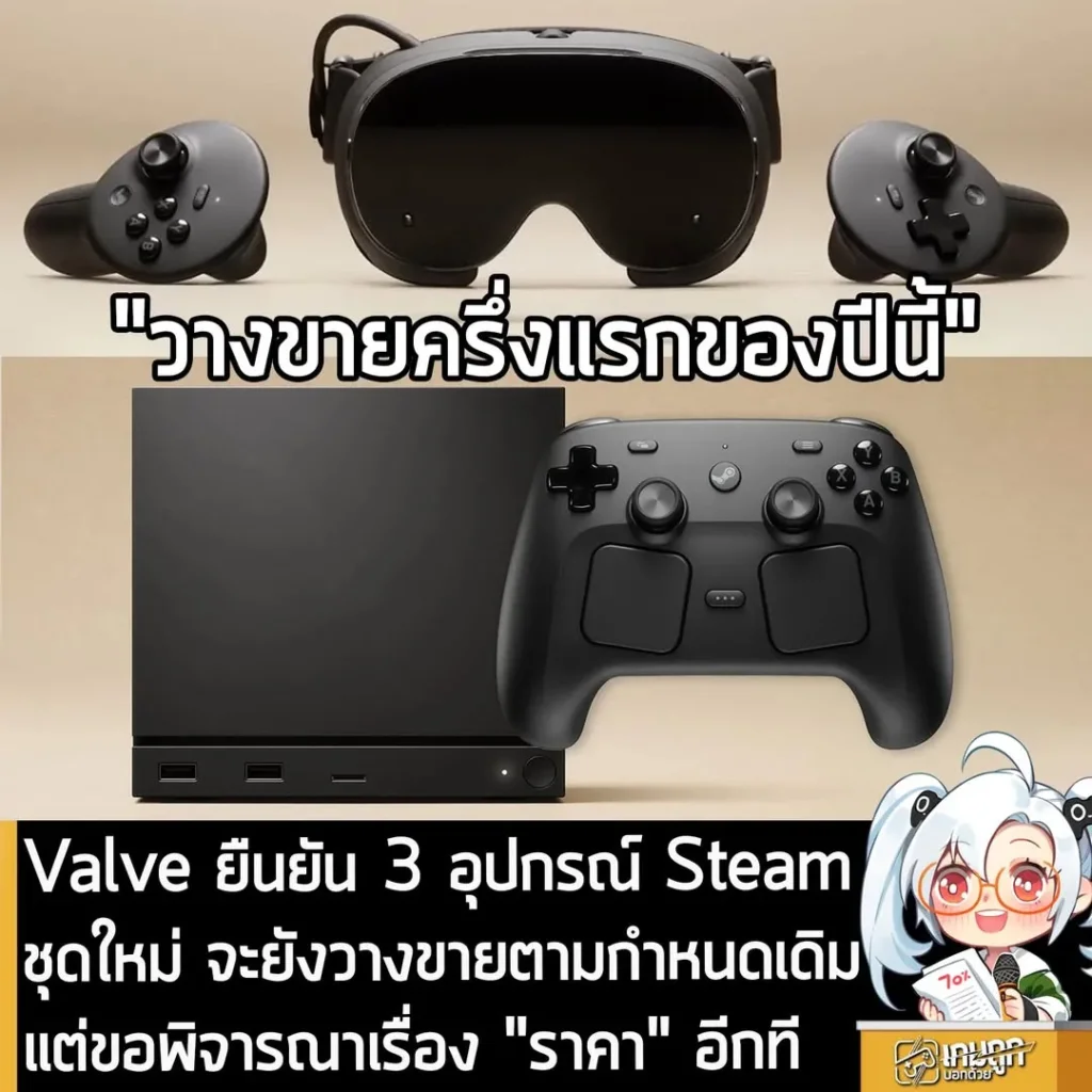 Valve ยืนยัน 3 อุปกรณ์ Steam ชุดใหม่ จะยังวางขายตามกำหนดเดิม แต่ขอพิจารณาเรื่อง "ราคา" อีกที