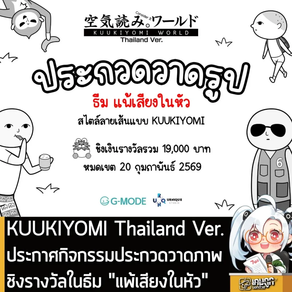 KUUKIYOMI Thailand Ver.ประกาศกิจกรรมประกวดวาดภาพชิงรางวัล ในธีม "แพ้เสียงในหัว"