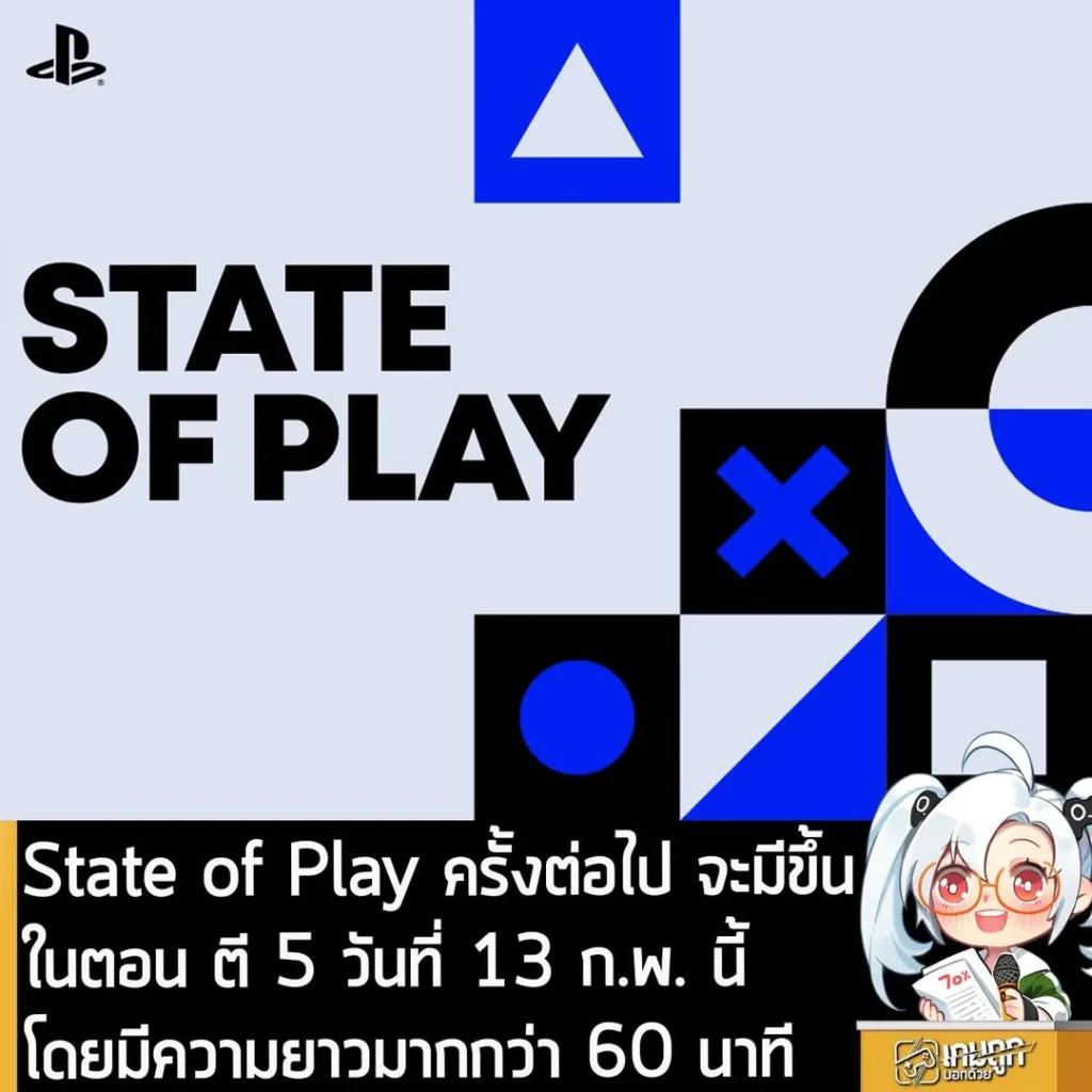State of Play ครั้งต่อไป จะมีขึ้นในตอน ตี 5 วันที่ 13 ก.พ. นี้ โดยมีความยาวมากกว่า 60 นาที