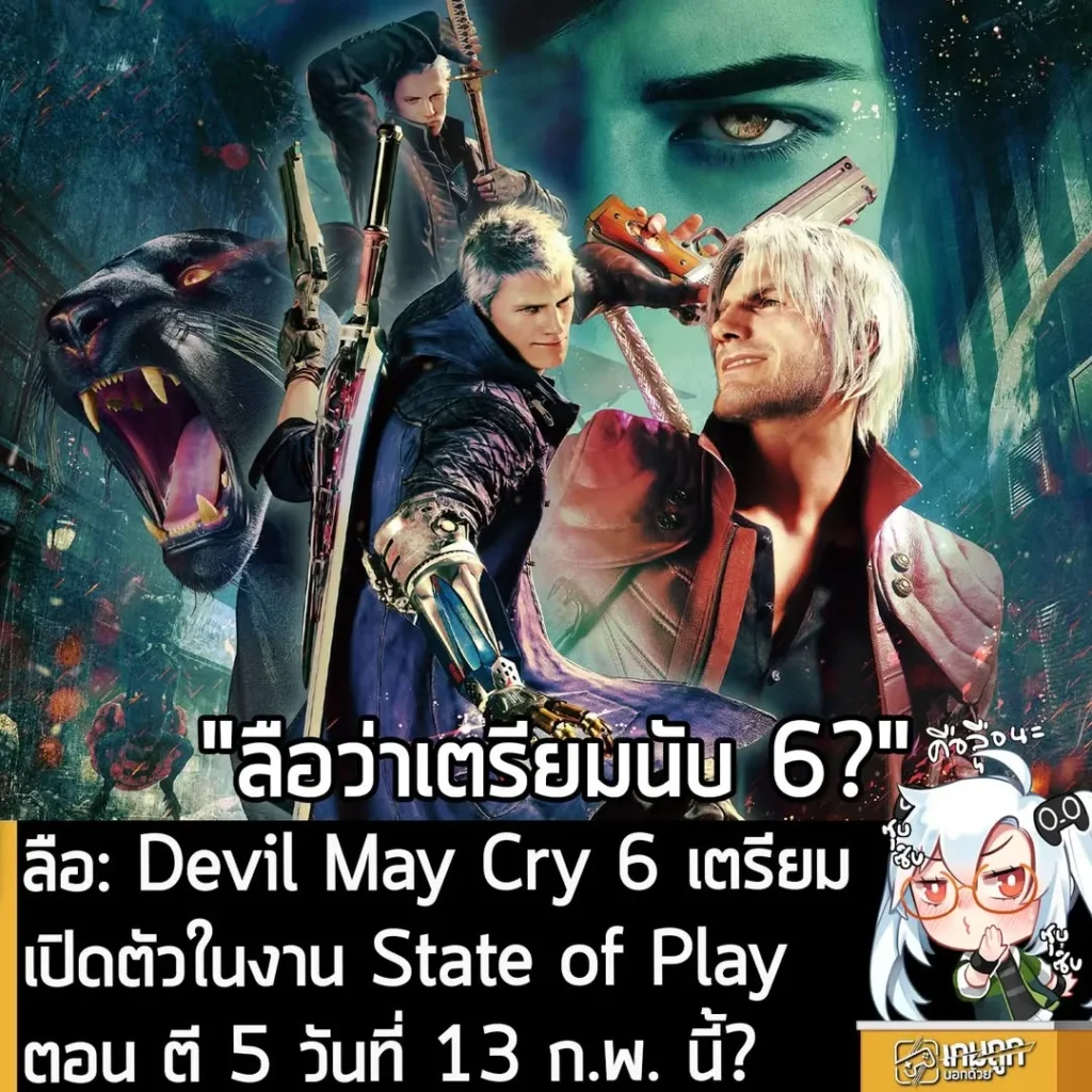 ลือ: Capcom เตรียมเปิดตัว "Devil May Cry 6" ในงาน State of Play ตอน ตี 5 วันที่ 13 ก.พ. นี้?