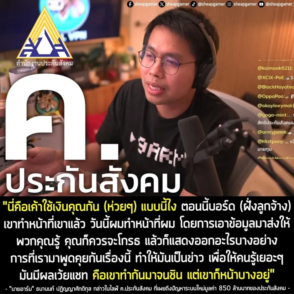 "เขาใช้เงินคุณ (ห่วยๆ) แบบนี้ไง" นายอาร์มเผยปัญหาไอทีของระบบใหม่ประกันสังคมที่มีมูลค่า 850 ล้านบาท