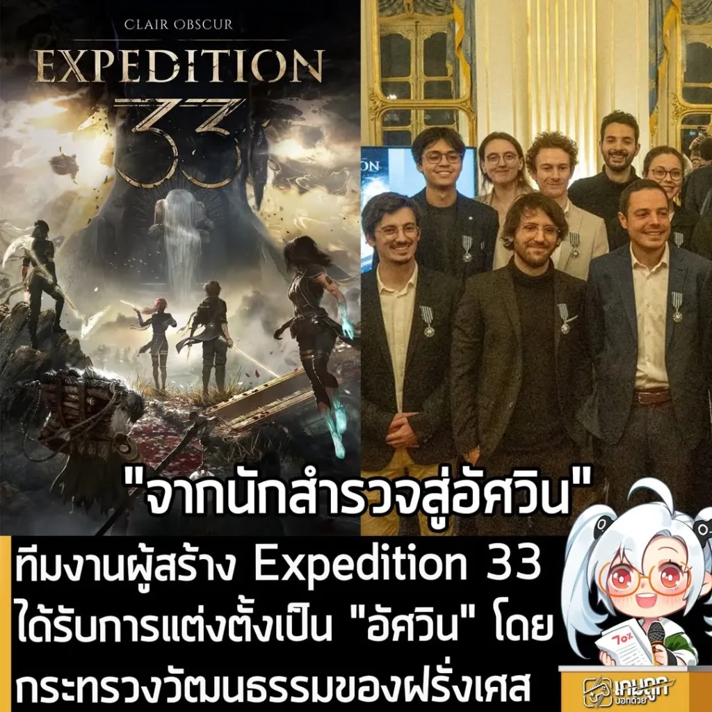 ทีมงานผู้สร้าง Expedition 33 ได้รับการแต่งตั้งเป็น "อัศวิน" โดยกระทรวงวัฒนธรรมของฝรั่งเศส