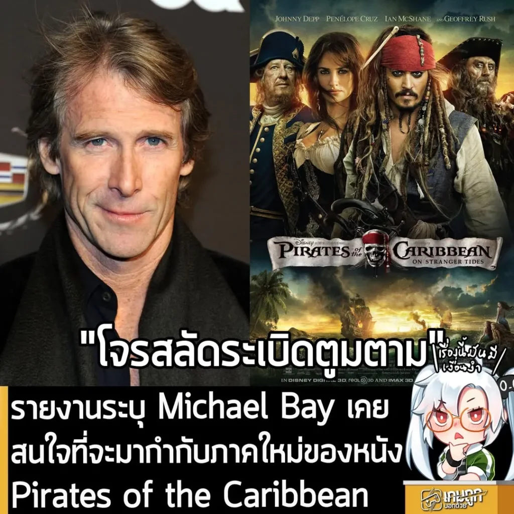 รายงานระบุ Michael Bay เคยสนใจ ที่จะมากำกับภาคใหม่ของหนัง Pirates of the Caribbean