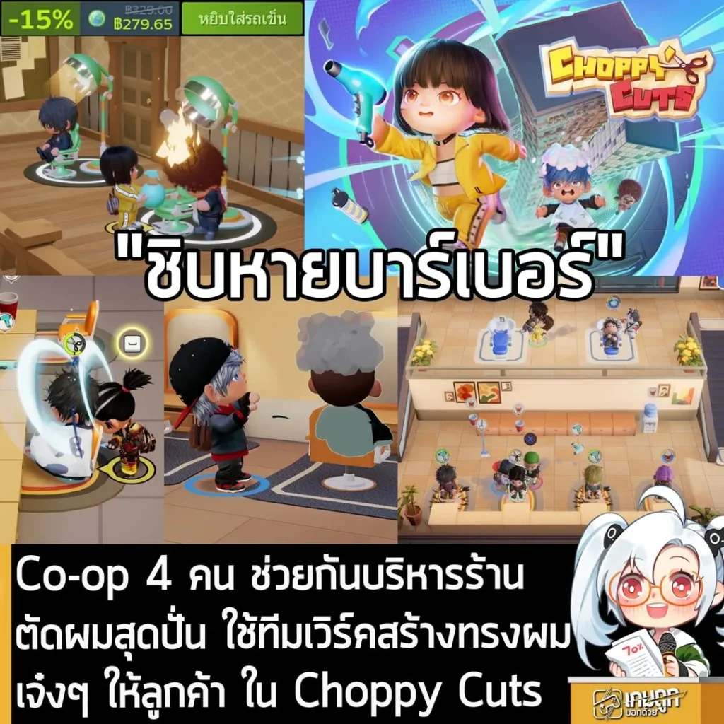 Co-op 4 คน ช่วยกันบริหารร้านตัดผมสุดปั่น ใช้ทีมเวิร์คสร้างทรงผมเจ๋งๆ ให้ลูกค้า ใน Choppy Cuts