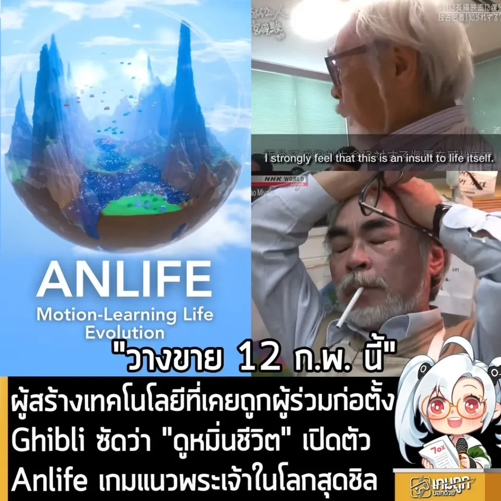 ผู้สร้างเทคโนโลยีที่เคยถูกผู้ร่วมก่อตั้ง Ghibli ซัดว่า "ดูหมิ่นชีวิต" เปิดตัว Anlife เกมแนวพระเจ้าในโลกสุดชิล