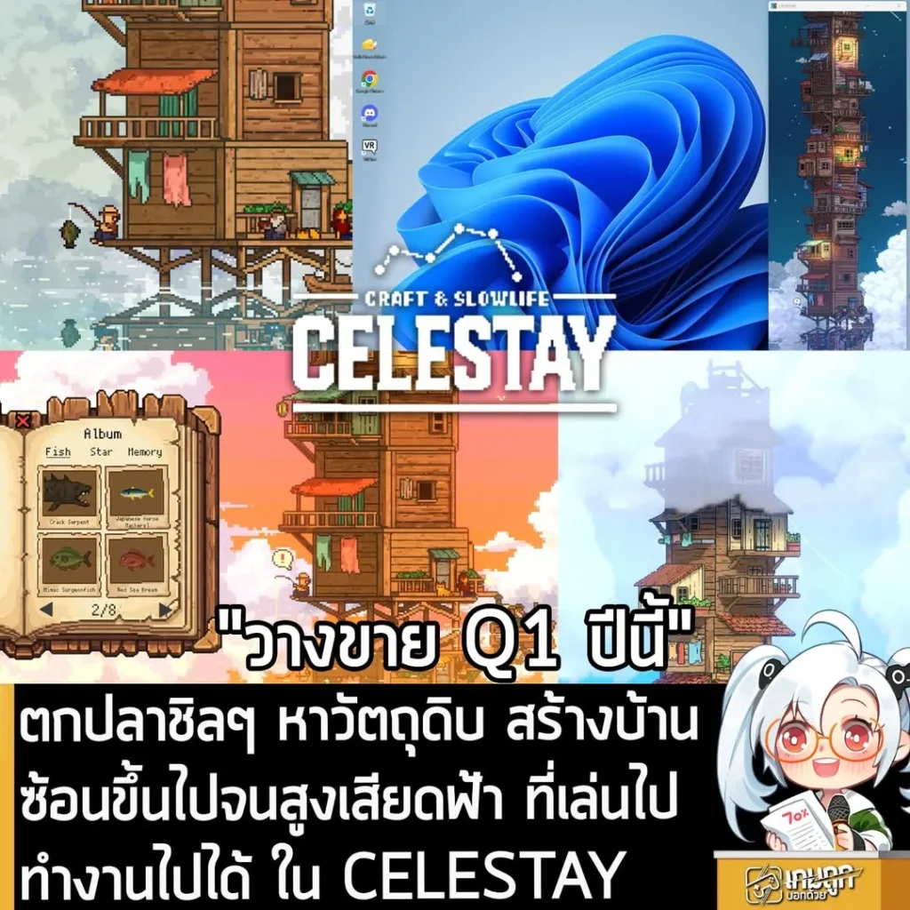 ตกปลา หาวัตถุดิบ สร้างบ้านซ้อนขึ้นไปเรื่อยๆ ที่สามารถเล่นไปทำงานไปได้ ใน CELESTAY
