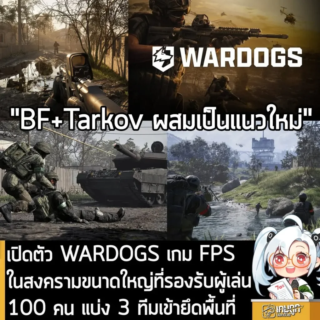เปิดตัว WARDOGS เกม FPS ในสงครามขนาดใหญ่ที่รองรับผู้เล่น 100 คน แบ่ง 3 ทีมเข้ายึดพื้นที่