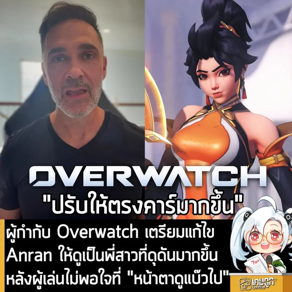 ผู้กำกับ Overwatch เตรียมแก้ไข Anran ให้ดูเป็นพี่สาวที่ดุดันมากขึ้น หลังผู้เล่นไม่พอใจที่ "หน้าดูแบ๊วไป"