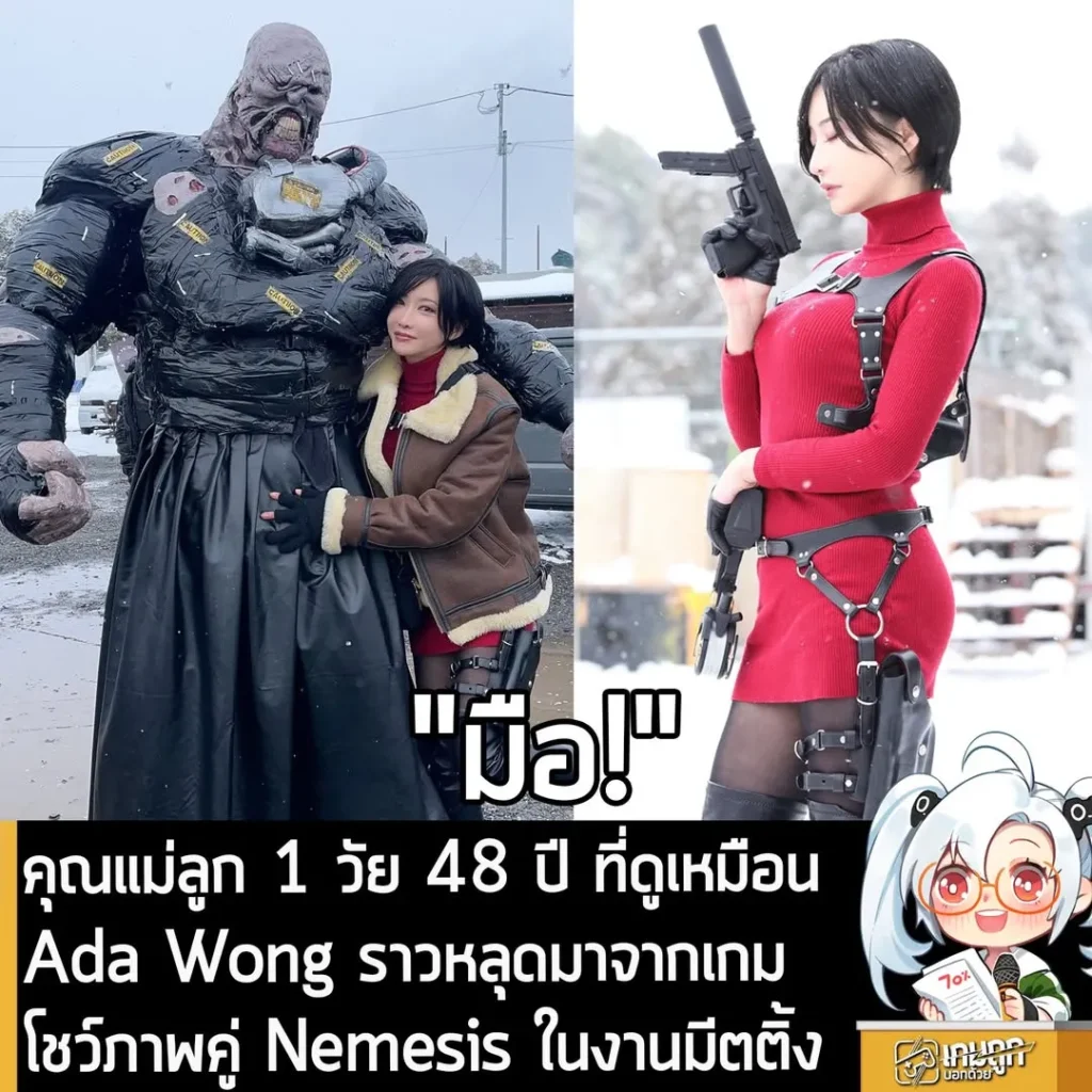 คุณแม่ลูก 1 วัย 48 ปี ที่ดูเหมือน Ada Wong ราวหลุดมาจากเกม โชว์ภาพคู่ Nemesis ในงานมีตติ้ง